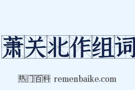 萧关北作组词是什么意思的图片